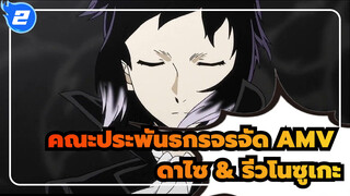 [คณะประพันธกรจรจัด AMV] A Thousand Tricks โดยดาไซ & รีวโนซูเกะ (แง่รีวโนซูเกะ)_2