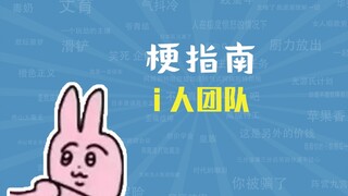 i人团队是什么梗【梗指南】