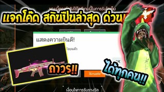 Free Fire [ฟีฟาย] แจกโค้ดฟีฟายล่าสุด สกินปืนสการ์ชมพูฟรีๆ [ด่วน]