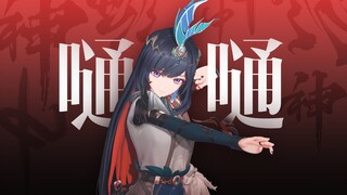 「嗵嗵」舞蹈 | "神明神明张开嘴 让我知道我是谁"