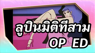 หลุมฝังศพของลูปินมิติที่สามไดสุแกะ |  S2 OP & ED (part 4)