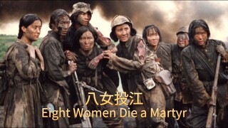 🇨🇳  八女投江  Eight Women Die a Martyr  1987  (BASED ON TRUE STORY, Eng sub)
