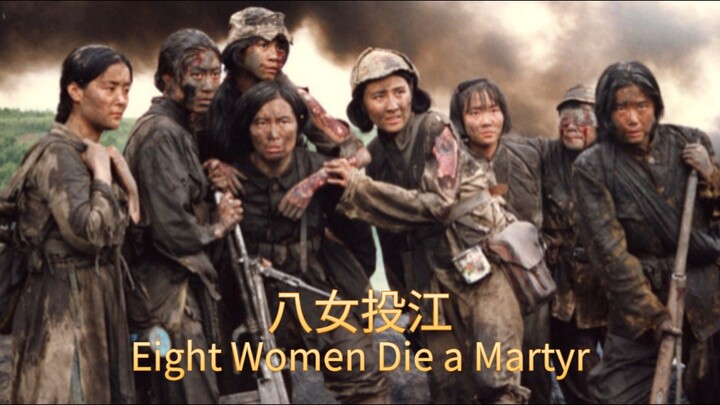 🇨🇳  八女投江  Eight Women Die a Martyr  1987  (BASED ON TRUE STORY, Eng sub)