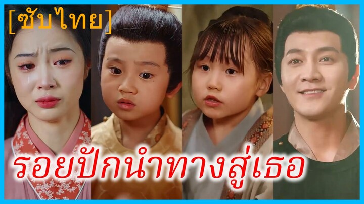 ซ่งหว่านอี๋ แม่เลี้ยงเดี่ยว | รอยปักนำทางสู่เธอ | สายเลือดมังกรที่พลัดพราก (ซับไทย)