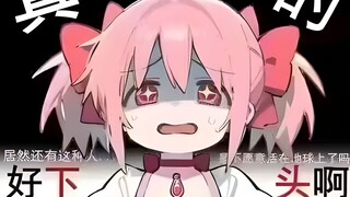 魔法少女小圆沙雕图合集1