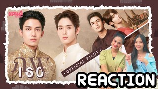 [REACTION] OFFICIAL PILOT ภพเธอ Love Upon a Time Series | แสนดีมีสุข Channel