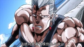 这绝对是最难模仿的jojo立