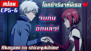 [สปอย⭐️] เมื่อพระเอกจีบนางเอก❤️ | Akagami no shirayukihime EP5-6