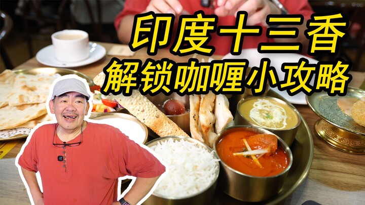 印度菜，就是一场香料狂欢！每一口都是舌尖上的舞蹈。