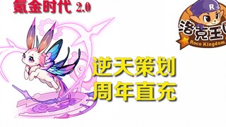 洛克王国周年庆直充吐槽！！！策划逆天操作一意孤行！
