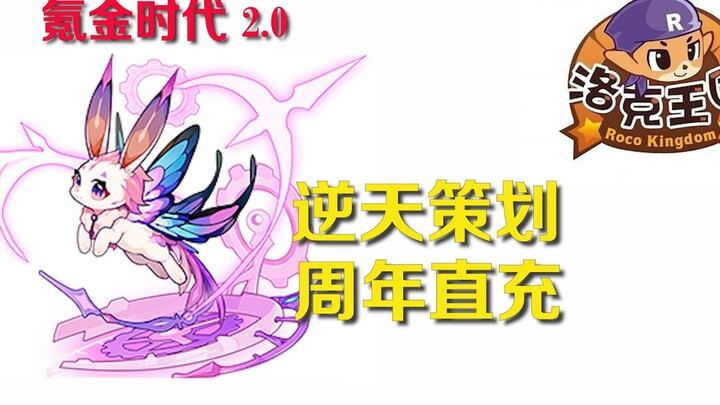 洛克王国周年庆直充吐槽！！！策划逆天操作一意孤行！