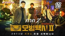 แท็กซี่จ้างแค้น 16 ภาค2 พากย์ไทย (จบบบบ)