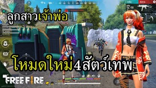 โหมดพลังสัตว์เทพ วิ่งเต็มสปีดนึกว่าโปรเหมือนเดิม