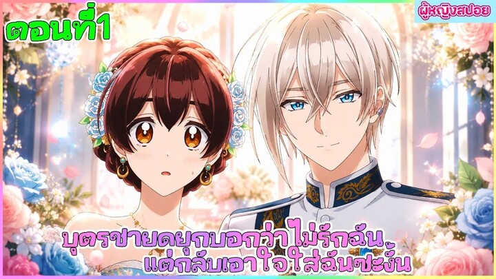 (สปอยอนิเมะใหม่) บุตรชายดยุกบอกว่าจะไม่รักฉัน แต่กลับเอาใจใส่ฉันซะงั้น | ตอนที่ 1 🎀✨