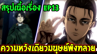 ไททัน ซีซั่นสุดท้าย สรุป Ep13  ความหวังเดียวมนุษย์ชาติพังทลาย [ Attack on titan