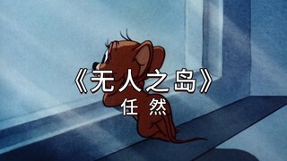 任然《无人之岛》“如果云层是天空的一封信”