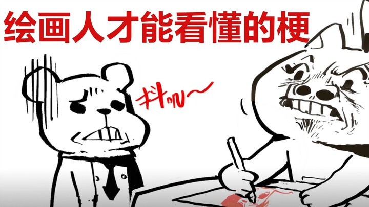 【抖抖村】只有绘画人才懂的梗!?你看懂了几个?