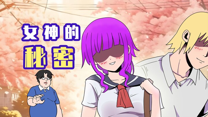 肥宅：女神的秘密