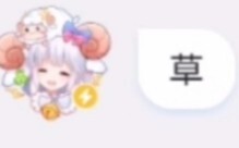 关于咩咩和我说“草”