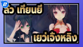 [ลั่ว เทียนยีMMD/เยว่เจิ้งหลิง MMD]การเดินทางของอัศวินที่ยิ่งใหญ่ที่สุด_2