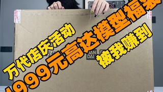 [醋溜玩具] 1999元高模型福袋！万代官方旗舰店店庆预售拼装高达模型福袋简单开箱分享