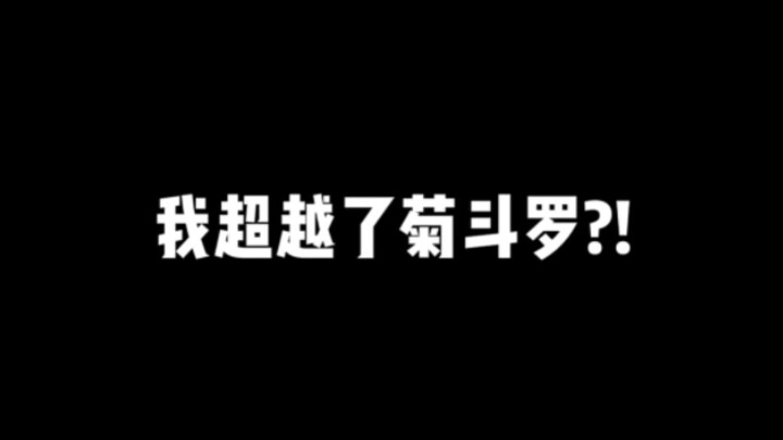 我不像菊花关啊 因为我超越了