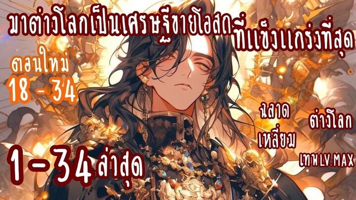 (รวมตอน)มาต่างโลกเป็นเศรษฐีขายโอสถ ที่แข็งแกร่งที่สุด ตอนที่1-34 (ต่างโลก-แข็งแก