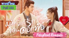 Fairyland Romance  EP01  มหัศจรรย์รักแดนดอกท้อ  HD1080P พากย์ไทย [2023]