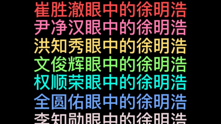 【svt】شو مينغ هاو كما يراه الآخرون الجزء الأول