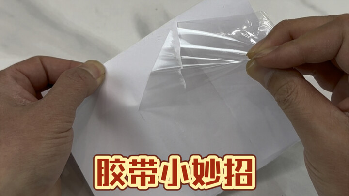 这两个胶带小妙招是真的吗？