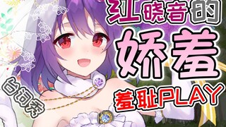 被惩罚念超羞耻台词到无能狂怒的可爱晓音（音妹篇）