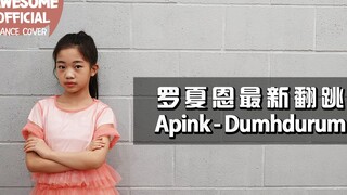 【Kidsplanet罗夏恩】（Apink） - Dumhdurum - Dance Cover