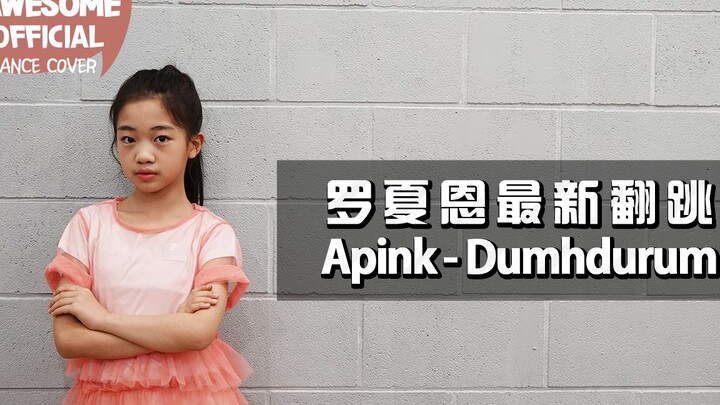 【Kidsplanet罗夏恩】（Apink） - Dumhdurum - Dance Cover