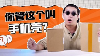 我着实没想到开个手机壳盲盒还得打码？