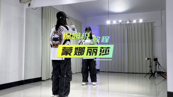 檀健次《蒙娜丽莎》超详细保姆级教程