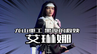 修女居然还有这样不为人知的一面？龙山重工黑夜的救赎系列第一弹！艾琳娜12寸可动人偶开箱！