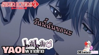 [YAOI] Super Lovers S2 - วันนี้ฉันขอนะ [FanDub]