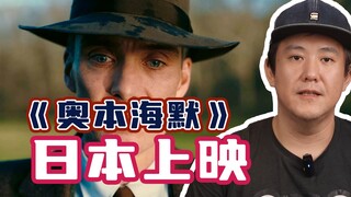 日本对于《奥本海默》的评价如何？