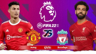 พรีเมียร์ลีก🦁 | แมนยู😈 ปะทะ  ลิเวอร์พูล🦢🔴 | FIFA 22 [ PS5 ยังไม่มี]