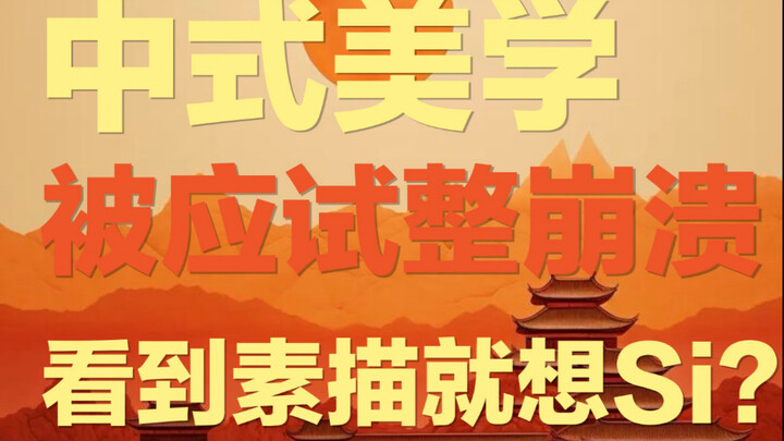 تشن دان تشينغ: ما إن أرى رسمًا بالرصاص حتى أشعر بالرغبة في ممارسة الجنس | لماذا يؤدي نظام الجمال في 