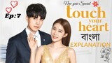 Touch Your Heart Episode 7 Bangla Explanation||Korean Drama Bangla||বাংলা||