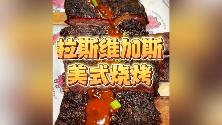 اليوم في لاس فيغاس، أستمتع بوجبة شواء أمريكية طال انتظارها وألتهم اللحم بكل شهية!