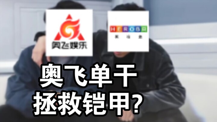 Aofei ลุยคนเดียวเพื่อกำจัดกล่องขยะและรักษา Armor IP ไว้?