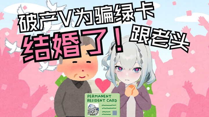 วีน้อย ล้มละลาย แต่งงานกับคนแก่ได้กรีนการ์ด? !