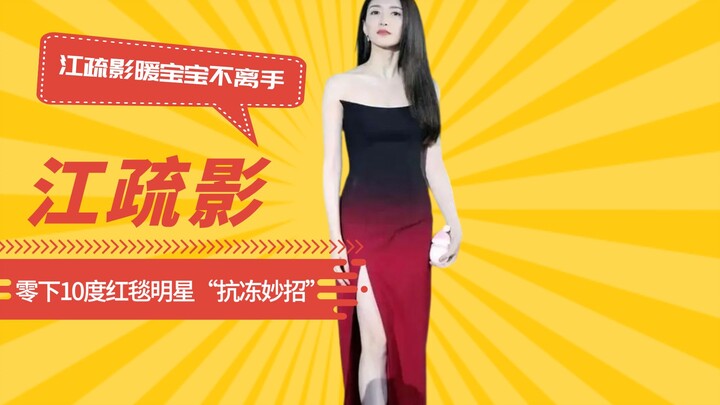 เคล็ดลับสู้ความหนาวบนพรมแดงที่อุณหภูมิ -10 องศา: กวานเสี่ยวถงสวมกางเกงเก็บความอบอุ่น สือหยิงเจียงไม่