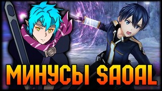 💥Минусы Sword Art Online Alicization Lycoris - Не Обзор💥