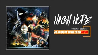 【高斯奥特曼剧场版神曲/HIGH HOPE】接下来我可以一个人前进