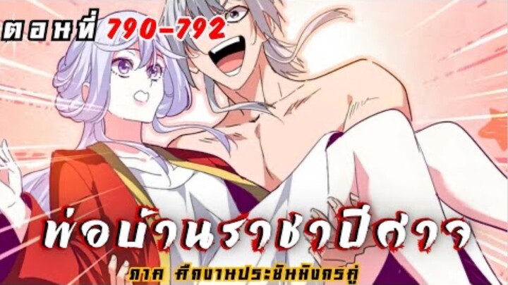 [ พากย์มังงะ ] พ่อบ้านราชาปีศาจ ซีซั่น6 ศึกงานประชันมังกรคู่ตอนที่ 790-792