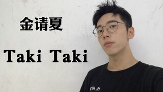 金请夏 | Taki Taki 练习室版本 | 翻跳 | Dance Cover