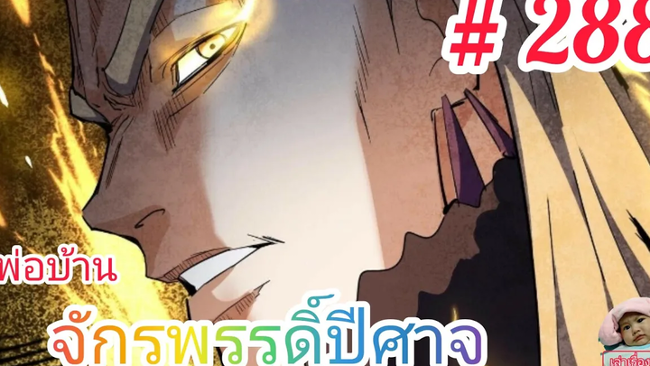 มังงะจีนพากย์ไทย พ่อบ้านจักรพรรดิ์ปีศาจ ตอนที่ 288 หวงปู้ชิงเทียน จอมหยิ่งผยองแห่งตระกูลอุปราช !